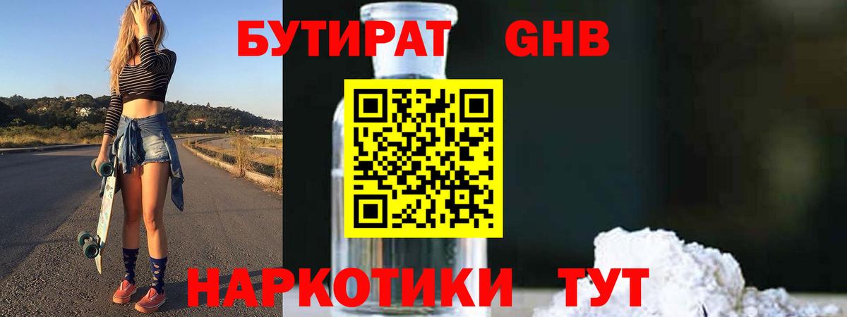 БУТИРАТ  БУТИРАТ бутандиол  Вход с VPN  Новоуральск 